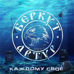 Артур Беркут — Березы