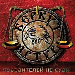 Артур Беркут — Ты Не Один