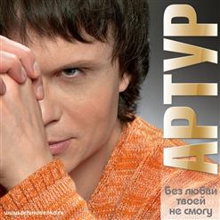 Артур Руденко — Без Любви Твоей Не Смогу