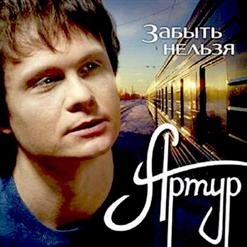 Артур Руденко — Ветер Гонит Злые Тучи