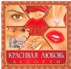 Ассорти — Красивая Любовь