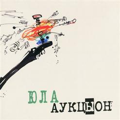 АукцЫон — Огонь