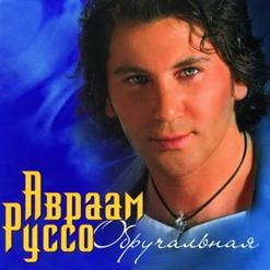 Авраам Руссо — Обручальная