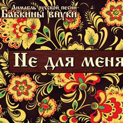 Бабкины Внуки — Не Для Меня