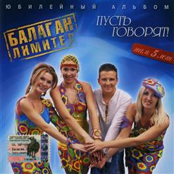 Балаган Лимитед — В Лесу Родилась Елочка