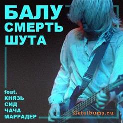 Балу — Смерть Шута(Feat Князь  Чача Сид и Марадёр)