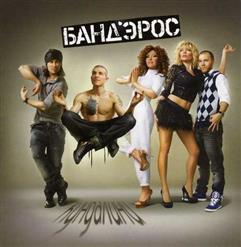 Бандэрос — Адьос!