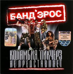 Бандэрос — Коламбия Пикчерз Не Представляет