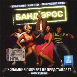 Бандэрос — Про Красивую Жизнь
