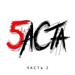 Баста — Рэп Как Шанс (feat. Крип-А-Крип, Змей, Jahmal TGK, Регион Снега, Лион, Карандаш, Муза Скат)