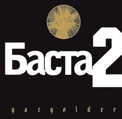 Баста — Война