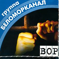 Беломорканал — Бычок