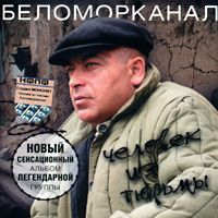 Беломорканал — Исповедь