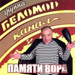 Беломорканал — Памяти Вора