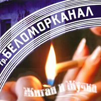 Беломорканал — Понты