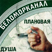Беломорканал — Разведенные Мосты-2