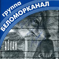 Беломорканал — Водочка