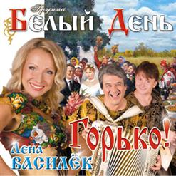 Белый день — Ой, Река - Река