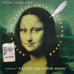 Белый орёл — Без Тебя Не Могу
