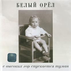 Белый орёл — С Высоких Гор