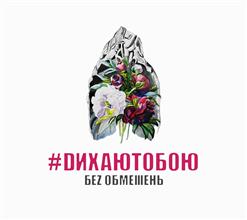 БеЗ Обмежень — Без Неї Ніяк