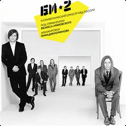 БИ-2 И Симфонический Оркестр МВД России — мой рок-н-ролл (Feat. чичерина)
