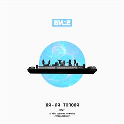 БИ-2 — Ля-Ля Тополя
