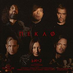 БИ-2 — Пекло