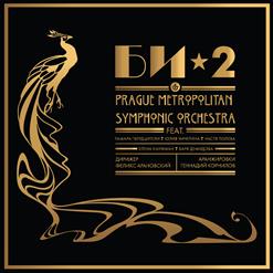 БИ-2 & Prague Metropolitan Symphonic Orchestra — Её Глаза