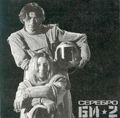 БИ-2 — Серебро (Альбомная Версия)