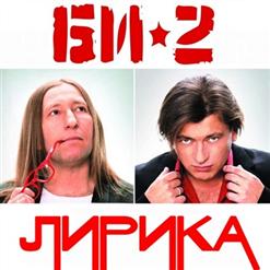 БИ-2 — Шамбала