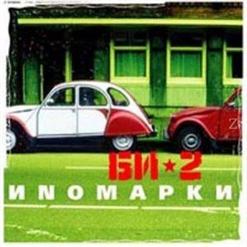 БИ-2 — Скользкие Улицы