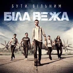 Біла Вежа — Посміхнись Собі Сама