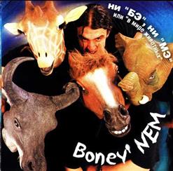 Boney' NEM — Замок Из Дождя