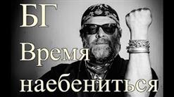 Борис Гребенщиков — Время Наебениться