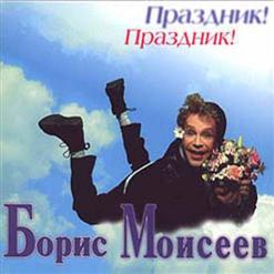 Борис Моисеев — Голубая Луна (Feat. Николай Трубач)