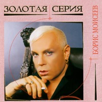 Борис Моисеев — Петербург-Ленинград
