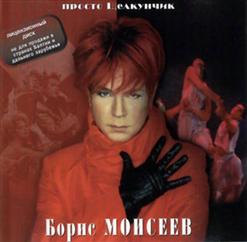 Борис Моисеев — Звёздочка