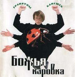 Божья Коровка — Гранитный Камушек