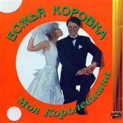 Божья Коровка — Серенада