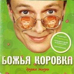Божья Коровка — Теплоход