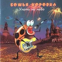 Божья Коровка — Ягодка-Малинка
