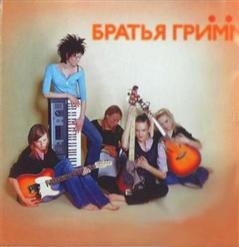 Братья Грим — Ресницы