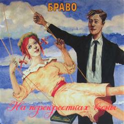 Браво — Если Бы На Марсе