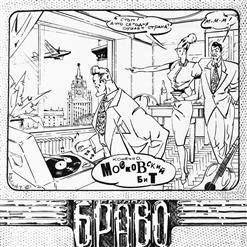 Браво — Как Жаль