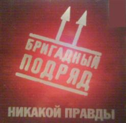 Бригадный Подряд — Рив Гош