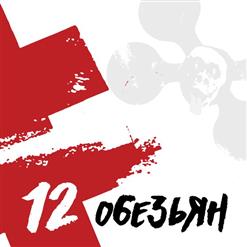 Brutto — 12 Обезьян