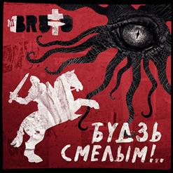 Brutto — Будзь Смелым