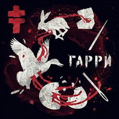 Brutto — Гарри