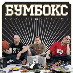 Бумбокс — Хоттабич